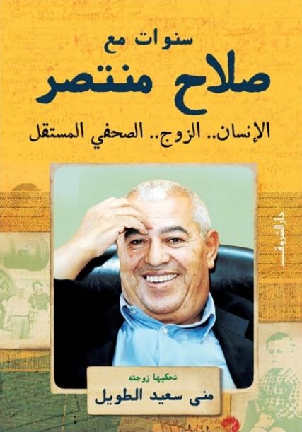 سنوات مع صلاح منتصر - غلاف مُقوّى