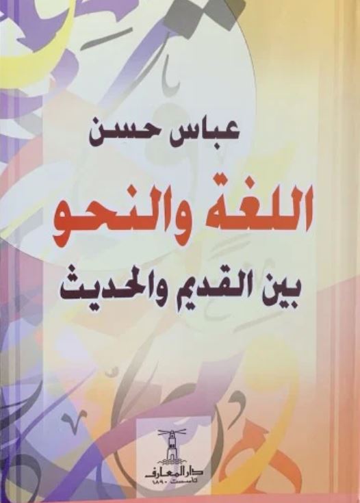 اللغة والنحو بين القديم والحديث
