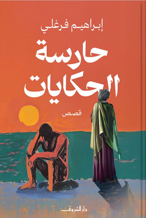 حارسة الحكايات - قصص