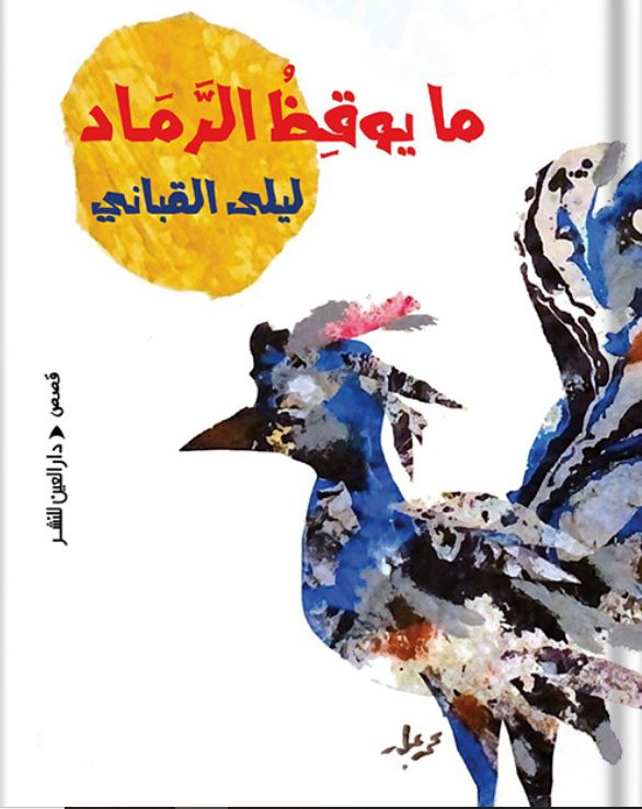 ما يوقظ الرماد