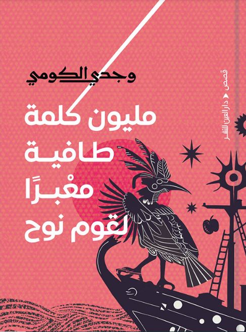 مليون كلمة طافية معبراً لقوم نوح - قصص