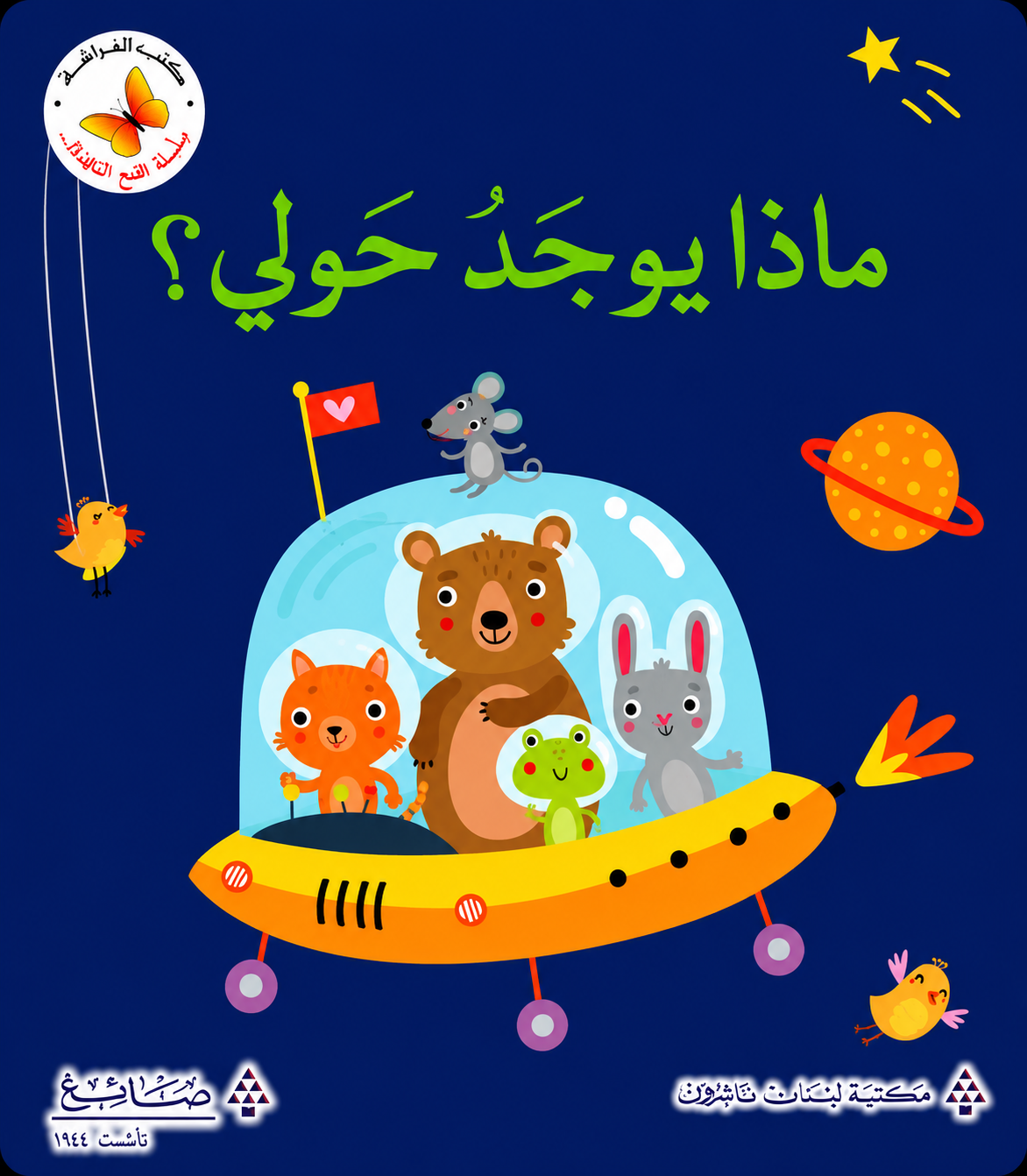 ماذا يوجد حولي؟ - سلسلة افتح النافذة - ورق مُقوّى