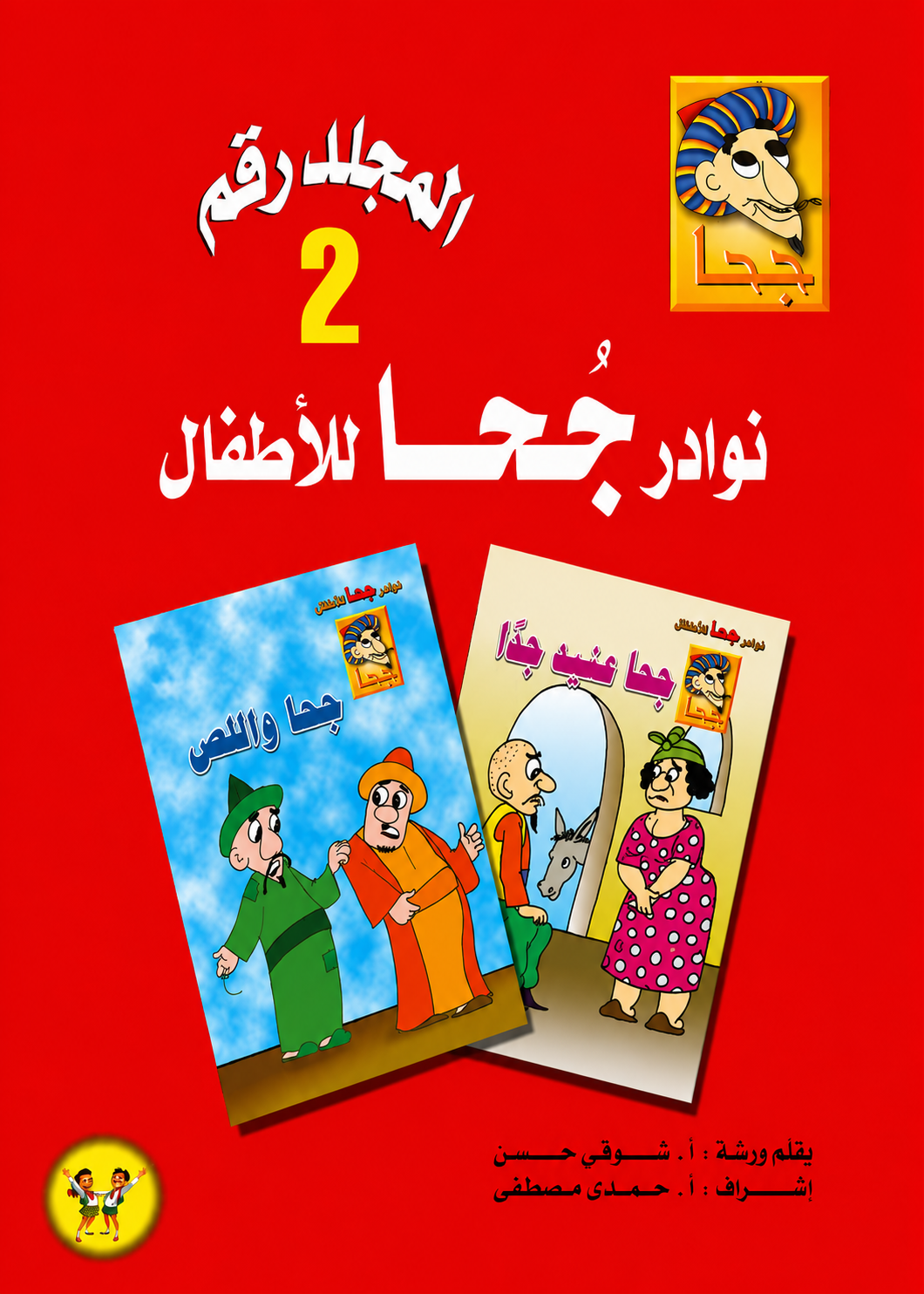 مجلد نوادر جحا للأطفال - الجزء الثاني - 25 قصة - غلاف مقوى