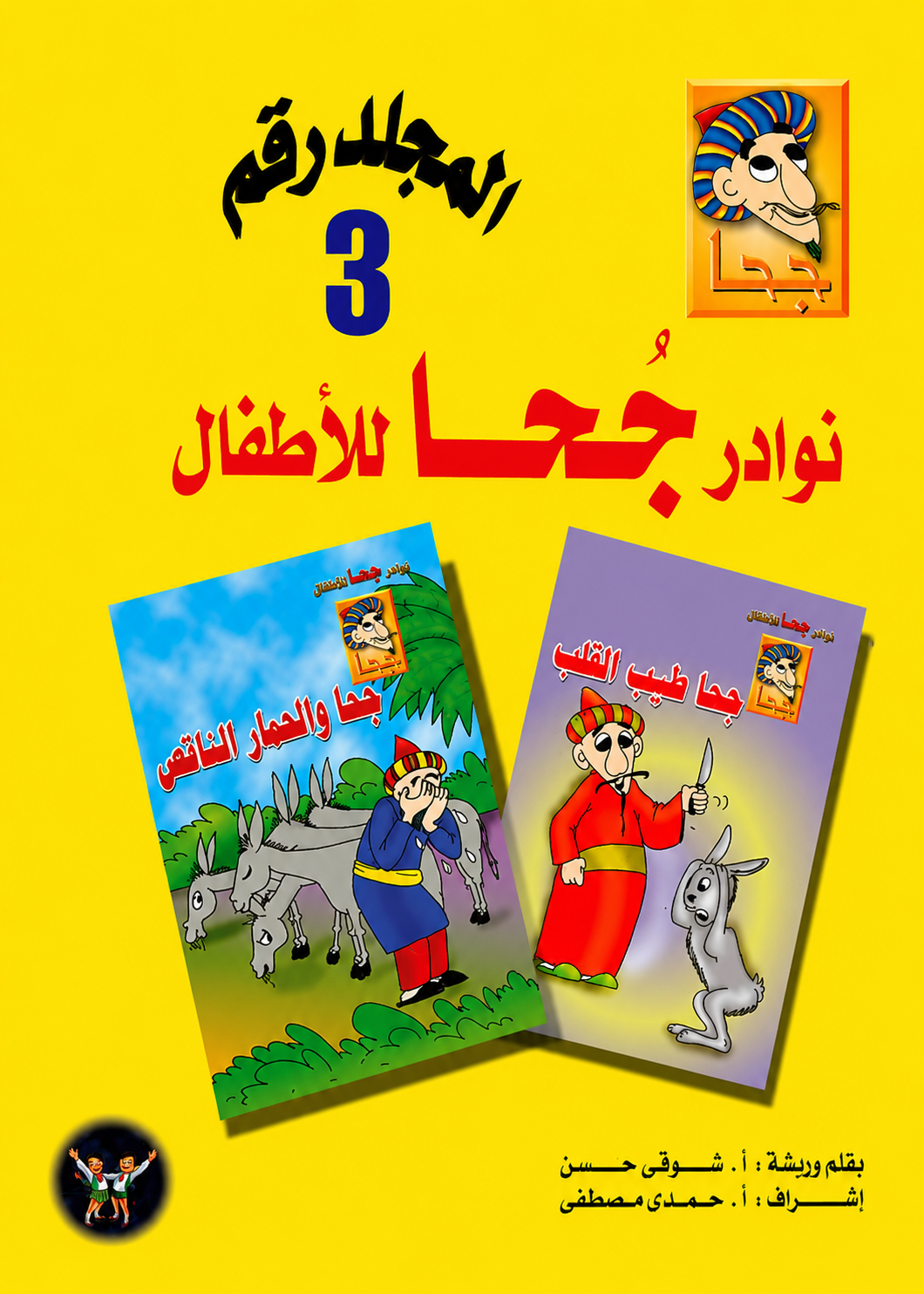 مجلد نوادر جحا للأطفال - الجزء الثالث - 25 قصة - غلاف مقوى