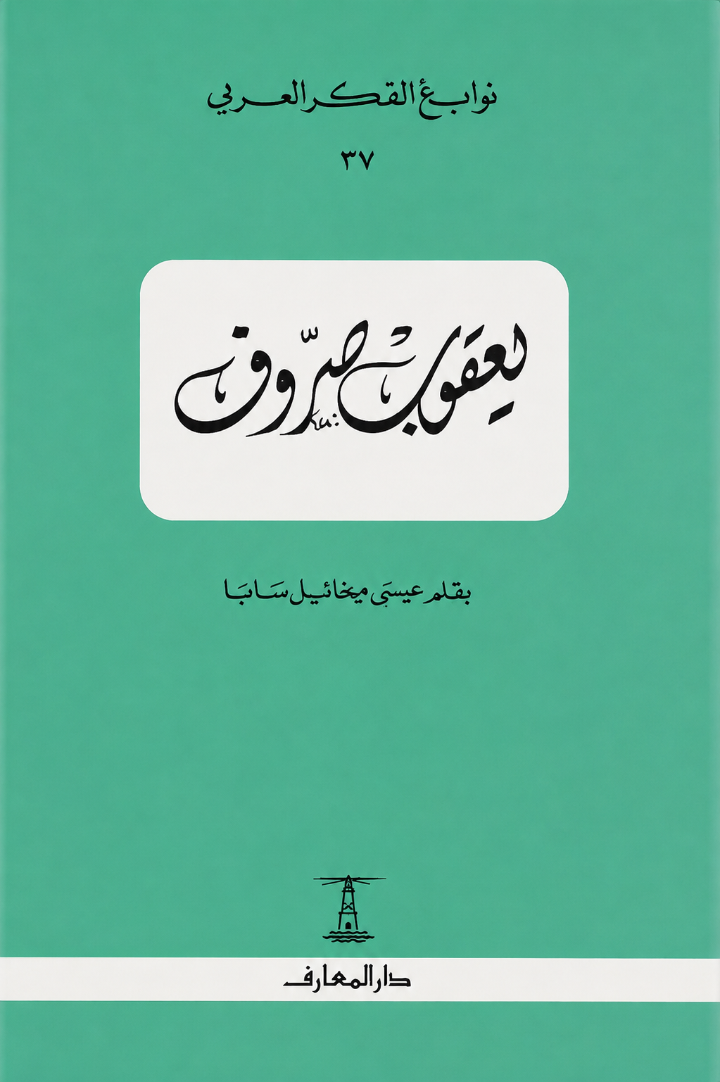 يعقوب صروف - سلسلة نوابغ الفكر العربي