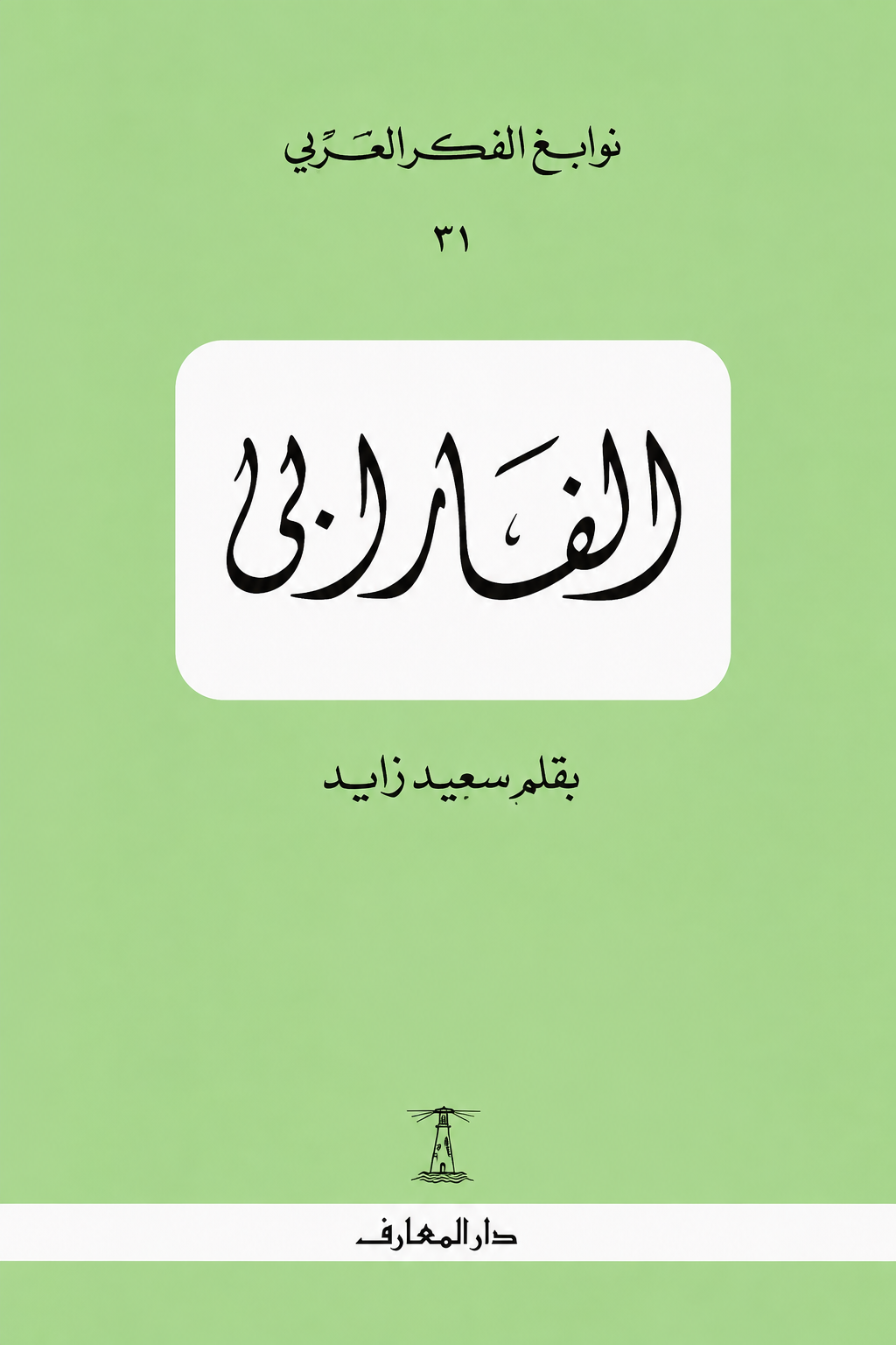 الفارابي - سلسلة نوابغ الفكر العربي