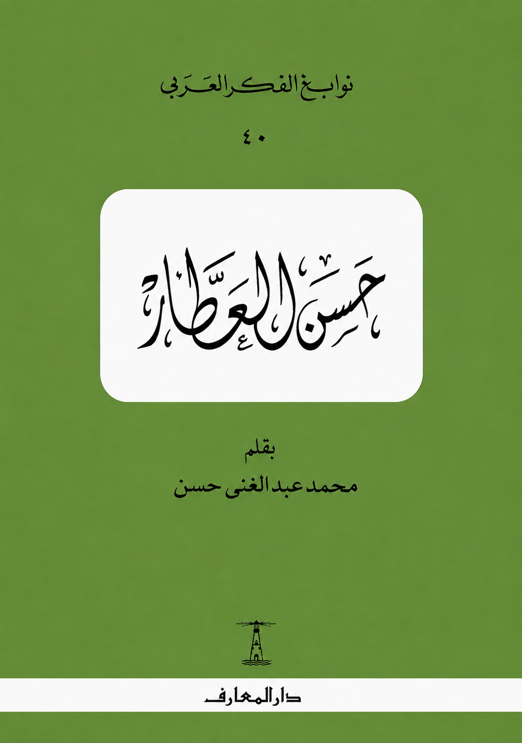 حسن العطار - سلسلة نوابغ الفكر العربي