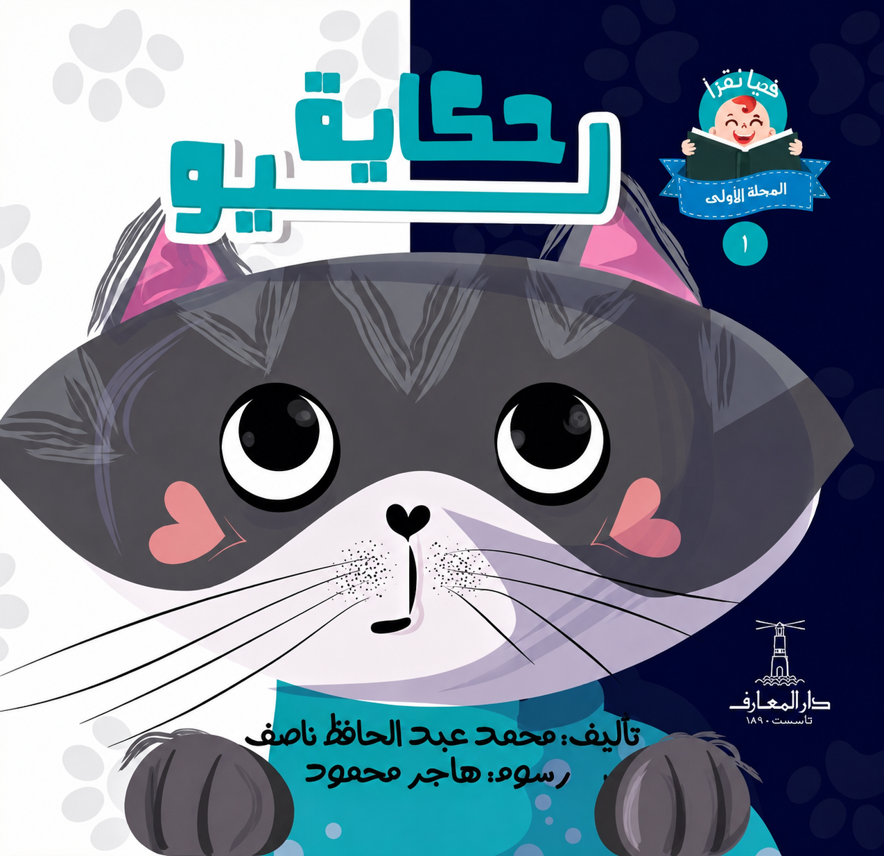 حكاية ليو - سلسلة هيا نقرأ المرحلة الأول 1