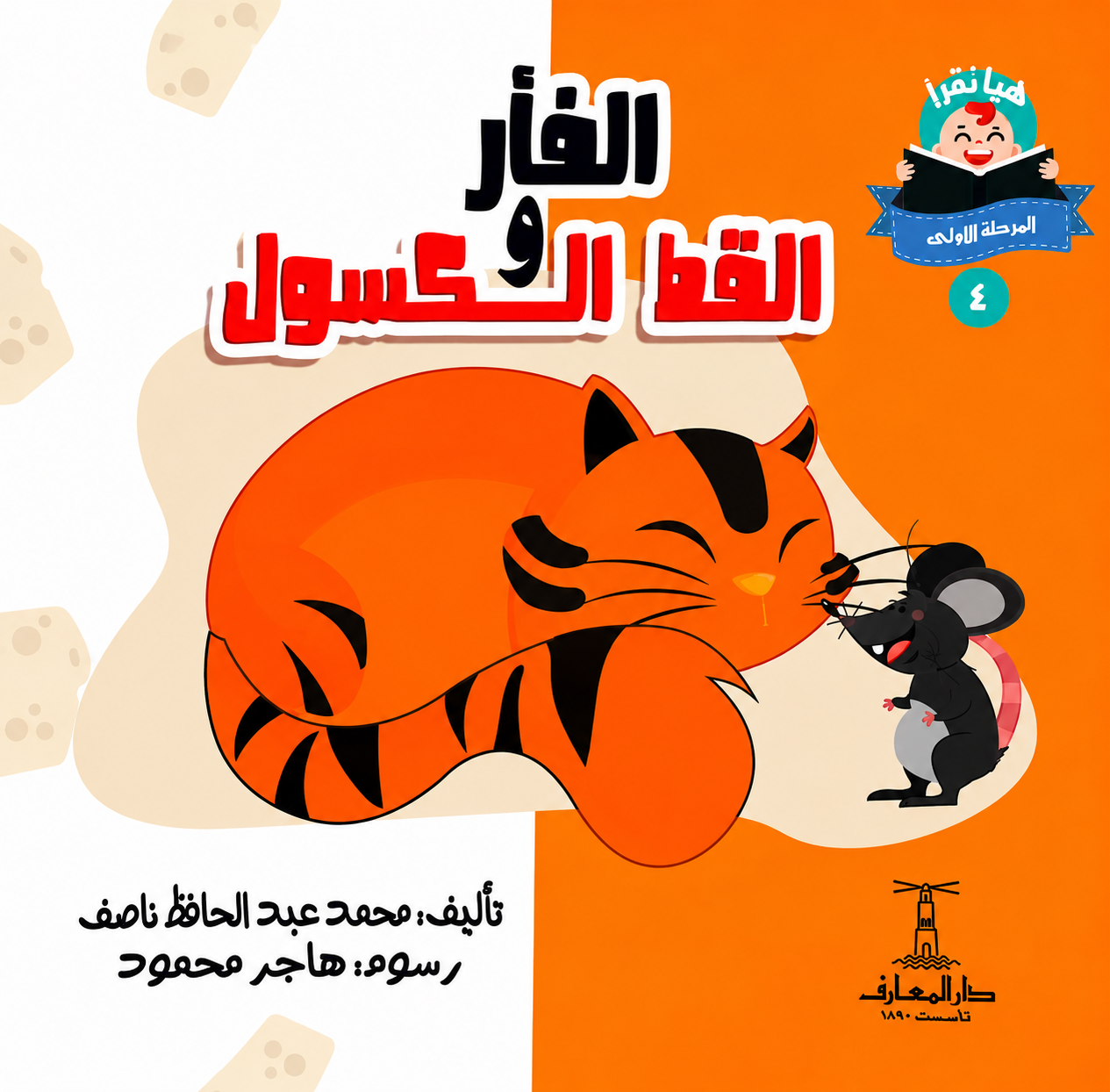 الفأر والقط الكسول - سلسلة هيا نقرأ المرحلة الأول 4