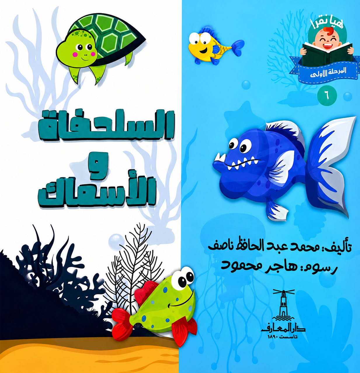 السلحفاة والأسماك - سلسلة هيا نقرأ المرحلة الأول 6