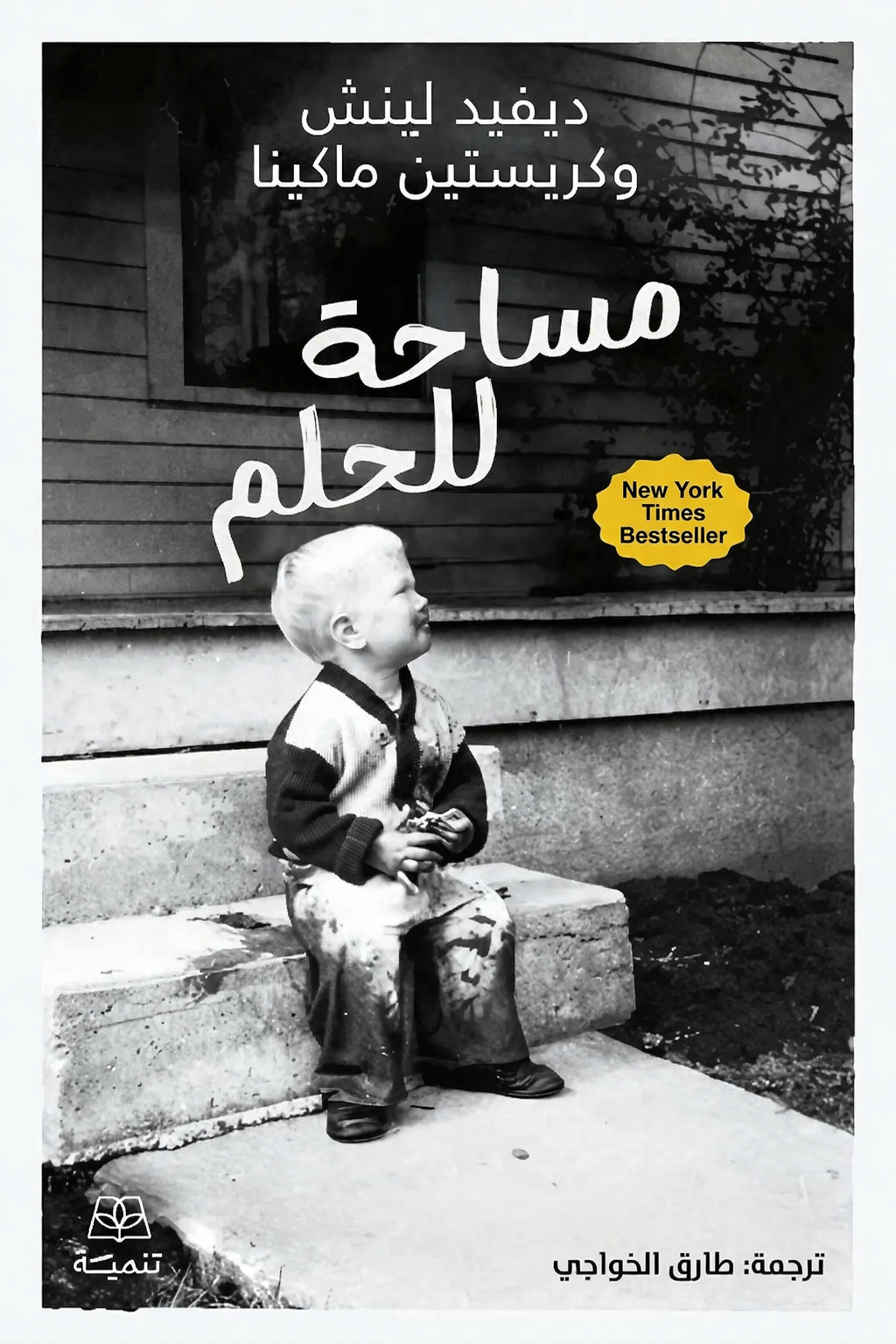 مساحة للحلم