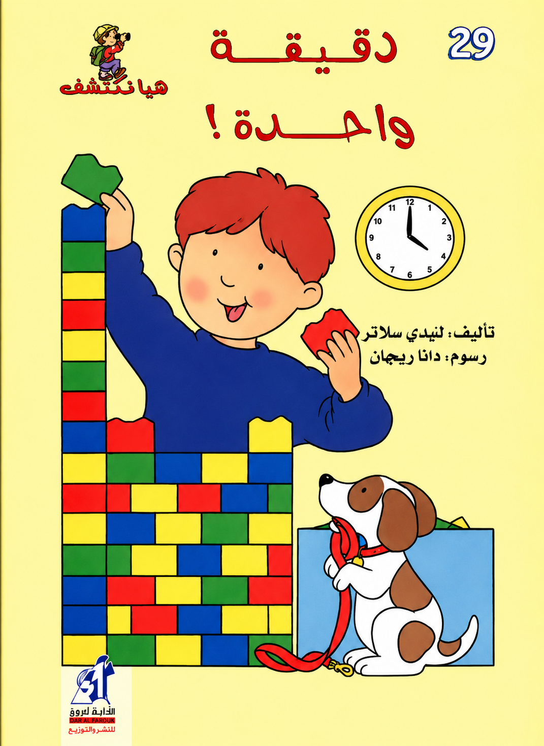 دقيقة واحدة - سلسلة هيا نكتشف