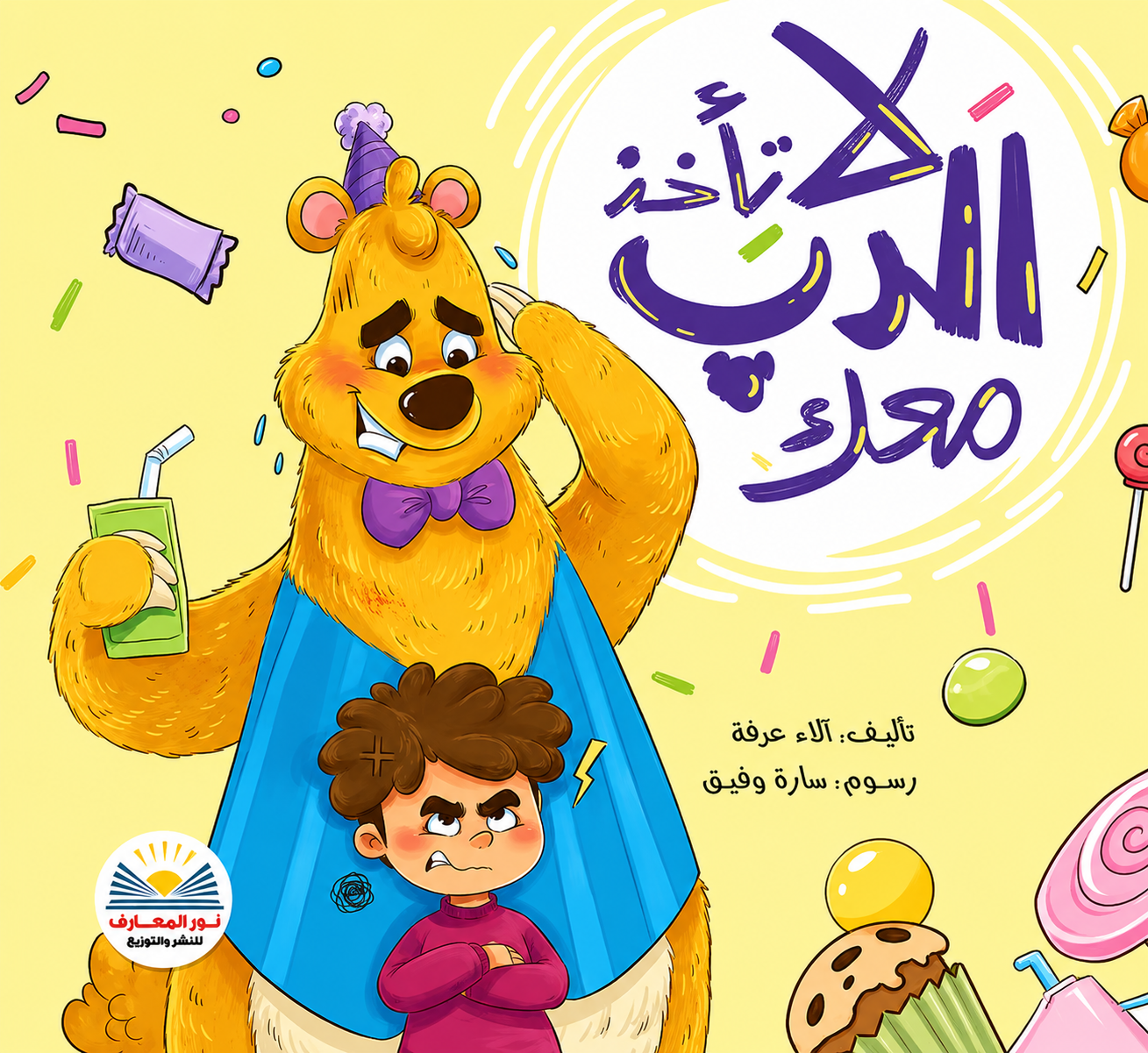 لا تأخذ الدب معك
