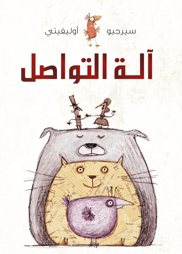 آلة التواصل