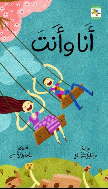 أنا وأنت - قصائد وحكايات شعرية