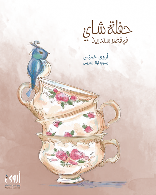 حـفـلة شاي في قـصــر سندريلا