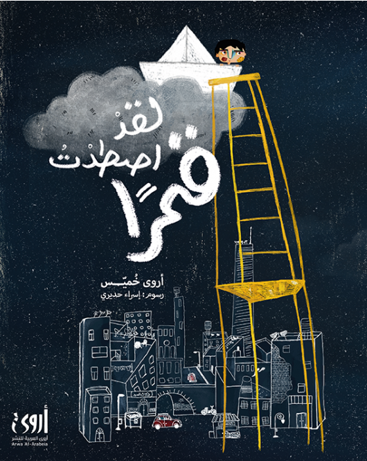 لقد اصطدت قمراً - غلاف مُقوّى