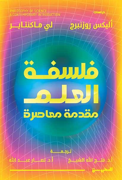 فلسفة العلم - مقدمة معاصرة