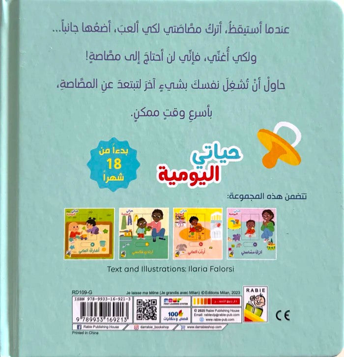 أترك مصاصتي - سلسلة حياتي اليومية - ورق مُقوّى