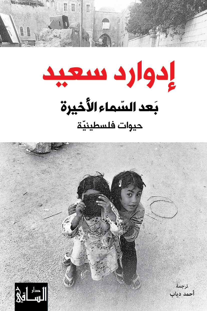 بعد السماء الأخيرة - حيوات فلسطينية