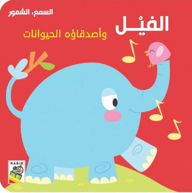 الفيل وأصدقاؤه الحيوانات: سلسلة السمع والشعور - ورق مُقوّى