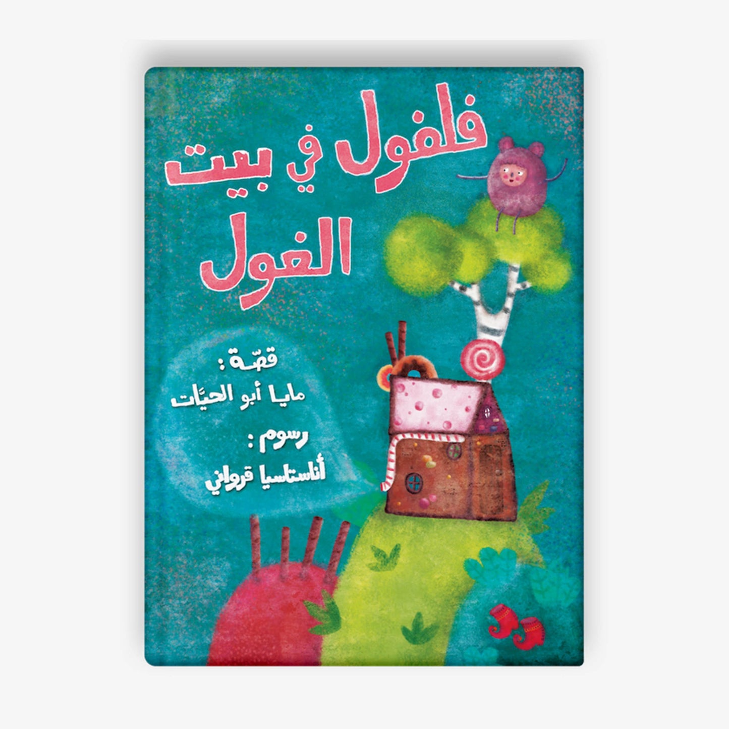 فلفول في بيت الغول