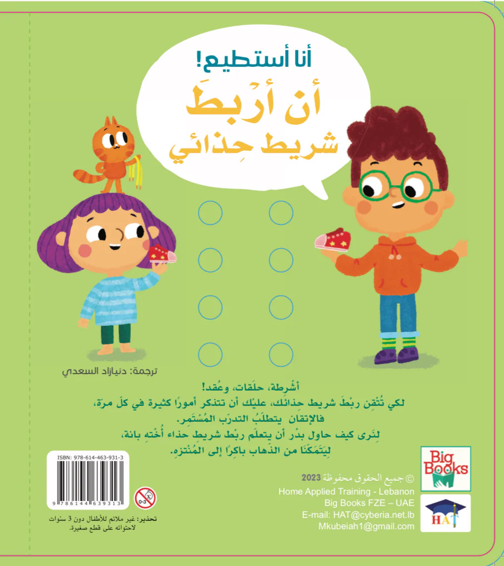 أنا أستطيع أن أربط شريط حذائي - ورق مقوى