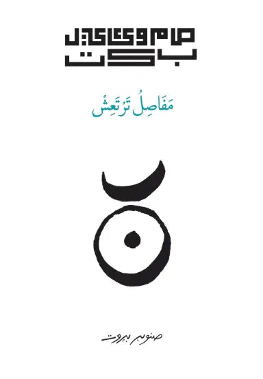 مفاصل ترتعش