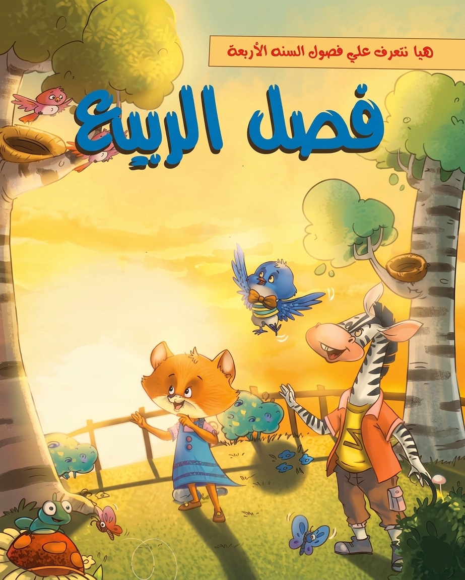 فصل الربيع - سلسلة هيا نتعرف علي فصول السنة الأربعة