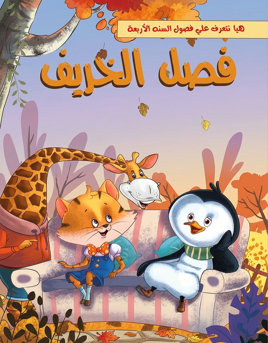 فصل الخريف - سلسلة هيا نتعرف علي فصول السنة الأربعة