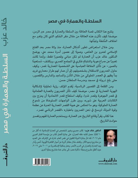 السلطة والعمارة في مصر