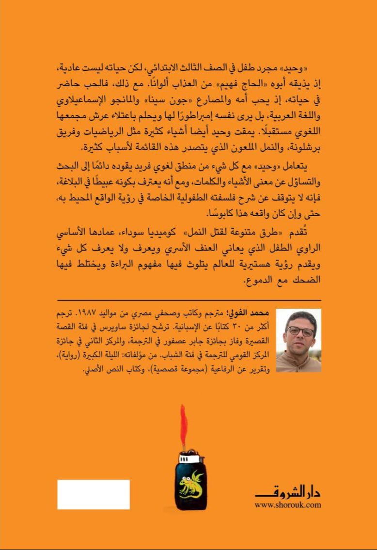 طرق متنوعة لقتل النمل - رواية