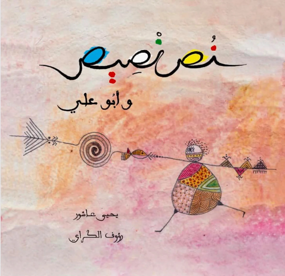 نص نصيص وأبو على - غلاف مقوى