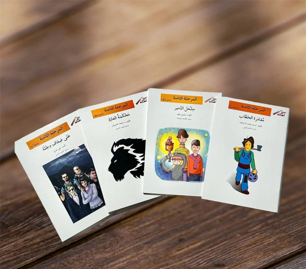 مجموعة المرحلة الثامنة - إصعد مع أصالة - أربعة عناوين