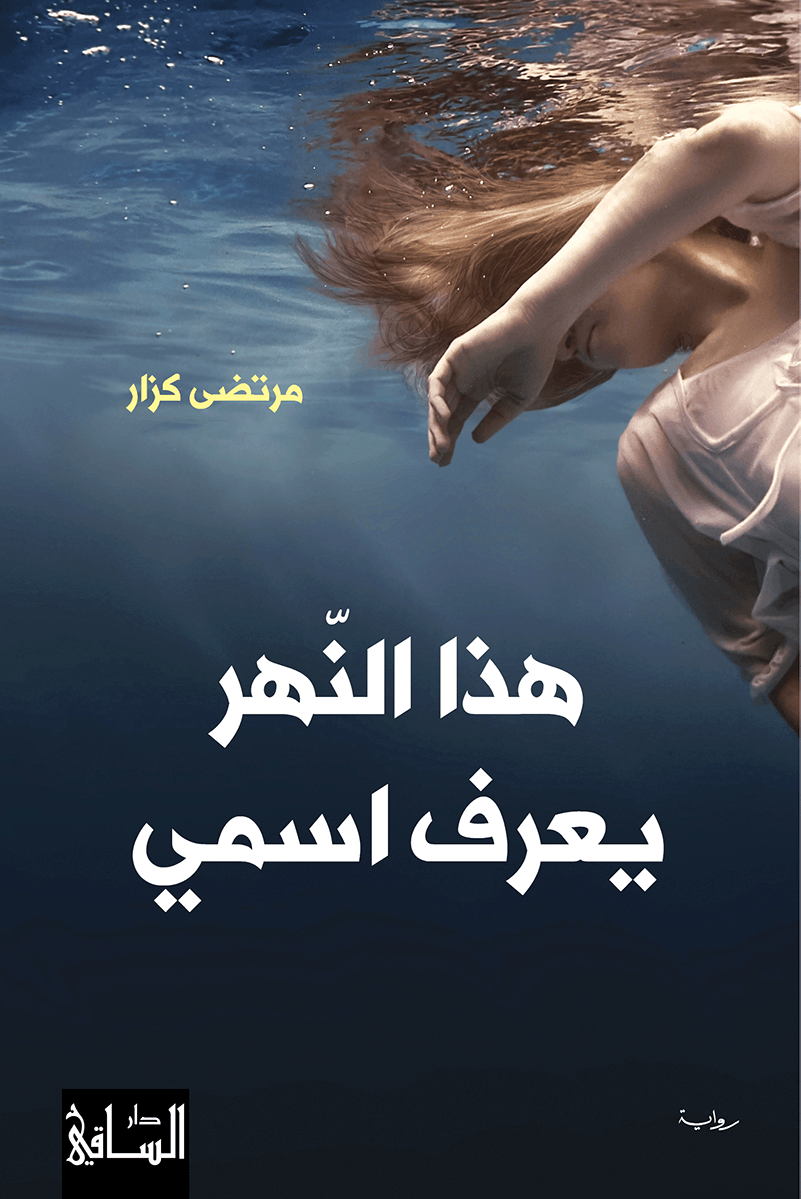 هذا النهر يعرف اسمي