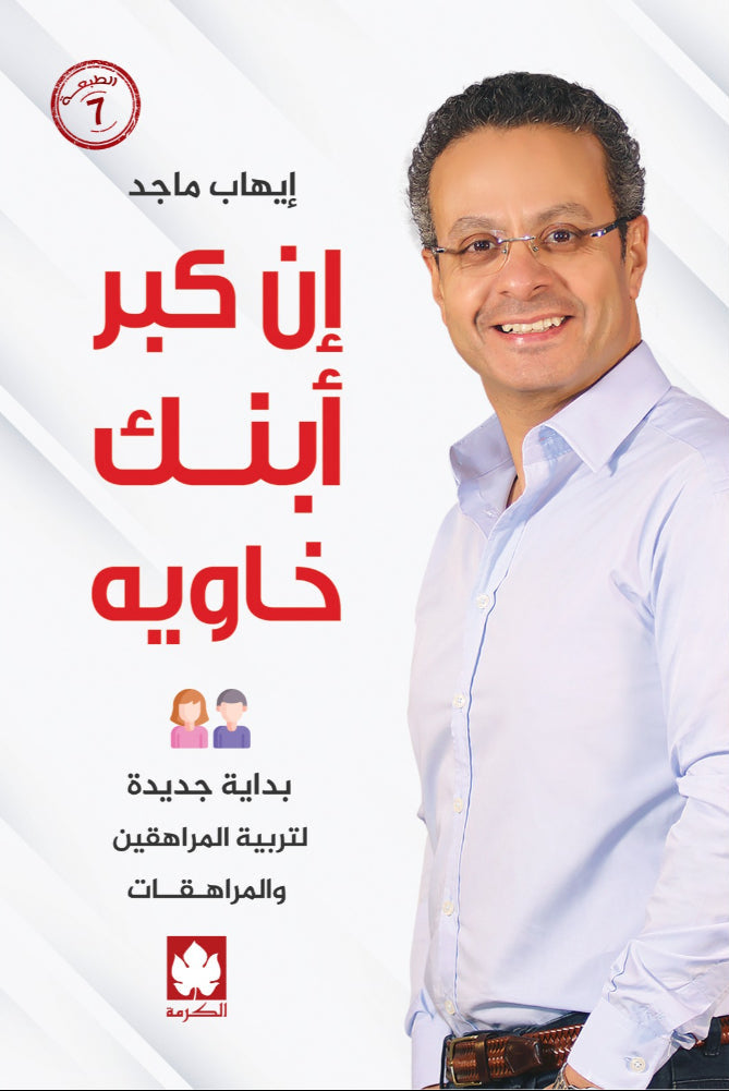 إن كبر ابنك خاويه بداية جديدة لتربية المراهقين والمراهقات