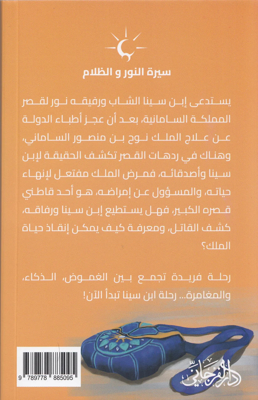 المتمرد - حكاية ابن سينا - سلسلة سيرة النور والظلام 1