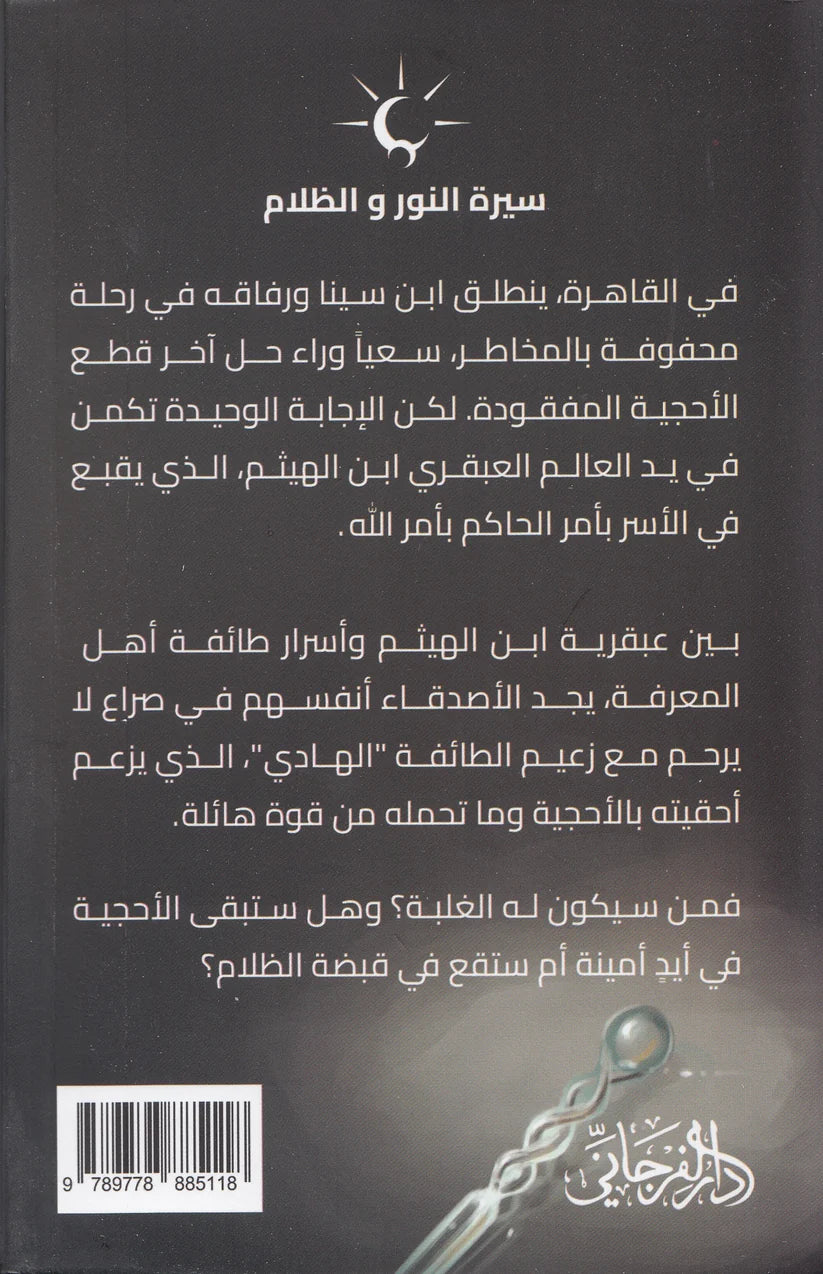 النظير - حكاية ابن الهيثم - سلسلة سيرة النور والظلام 4