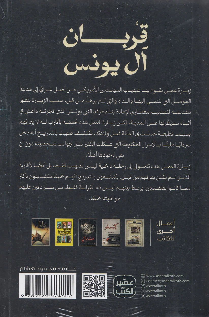 قربان آل يونس