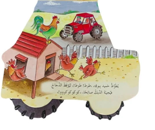 الجرار الأمين - سلسلة عجلات سريعة - ورق مُقوّى