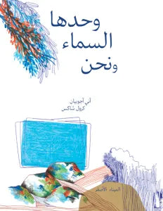 Juste le ciel et nous - وحدها السماء ونحن