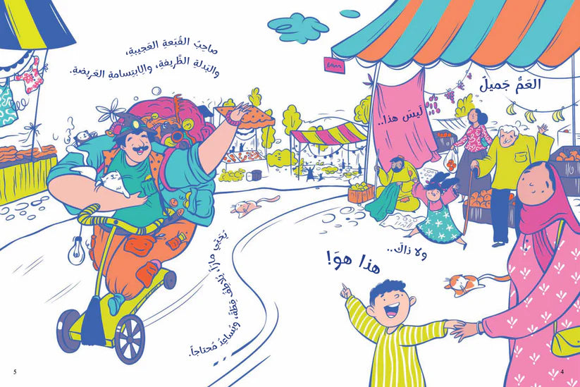 جيوب العم جميل - سلسلة فانتازيا