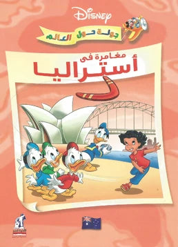 مغامرة في أستراليا - سلسلة جولة حول العالم - غلاف مُقوّى