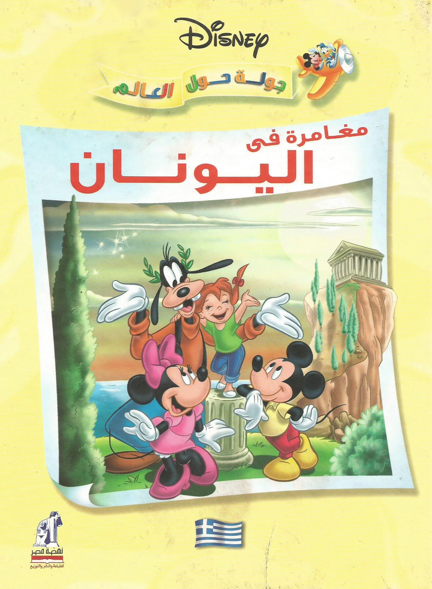 مغامرة في اليونان - سلسلة جولة حول العالم - غلاف مُقوّى