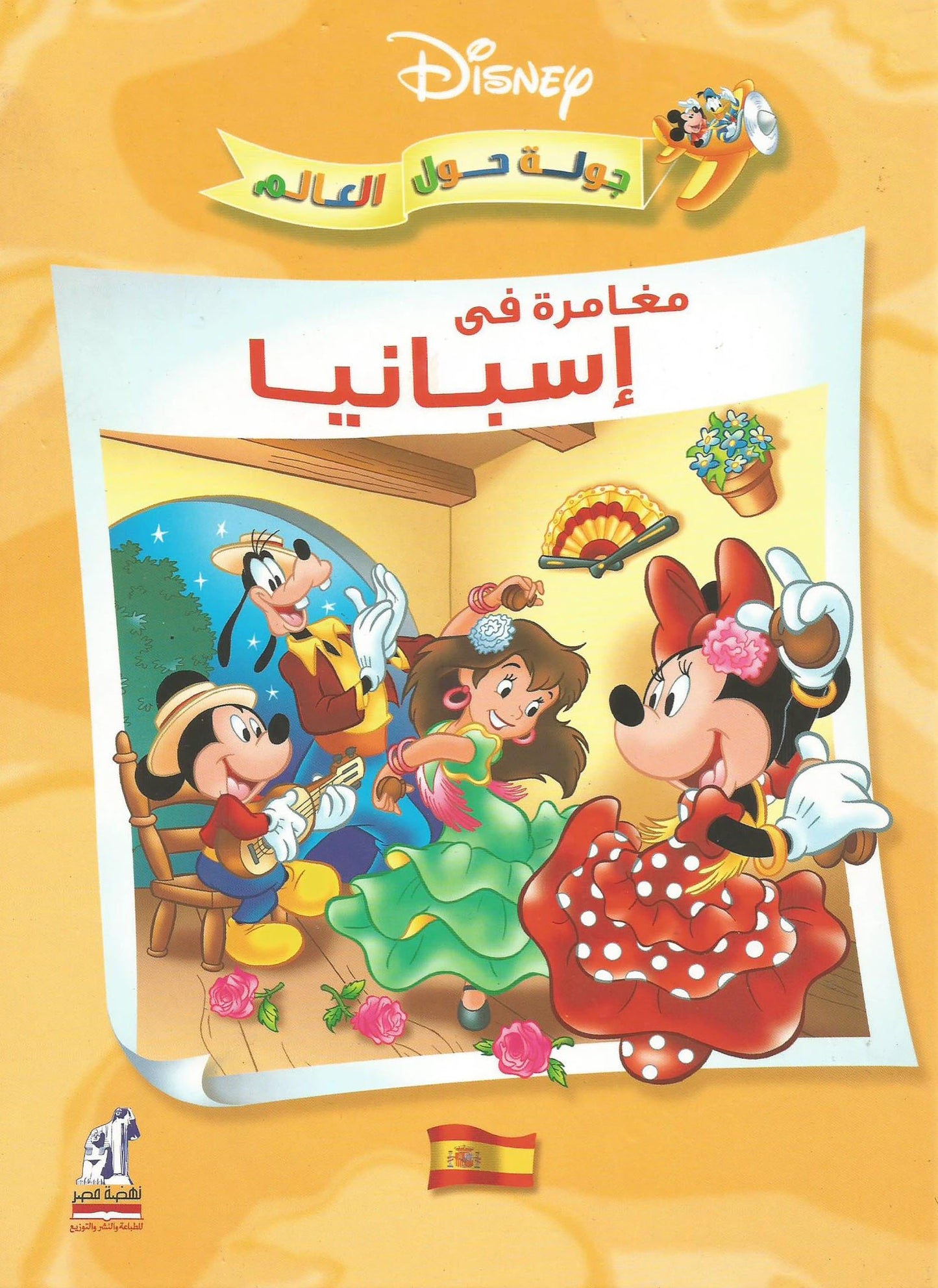 مغامرة في إسبانيا - سلسلة جولة حول العالم - غلاف مُقوّى