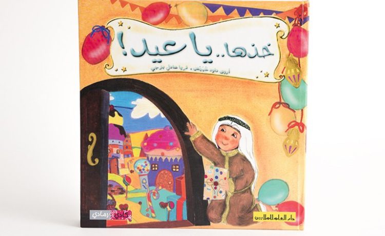 خذها يا عيد