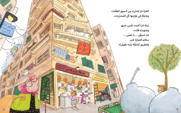 الفارة لارا وجيرانها في العمارة - غلاف مُقوّى