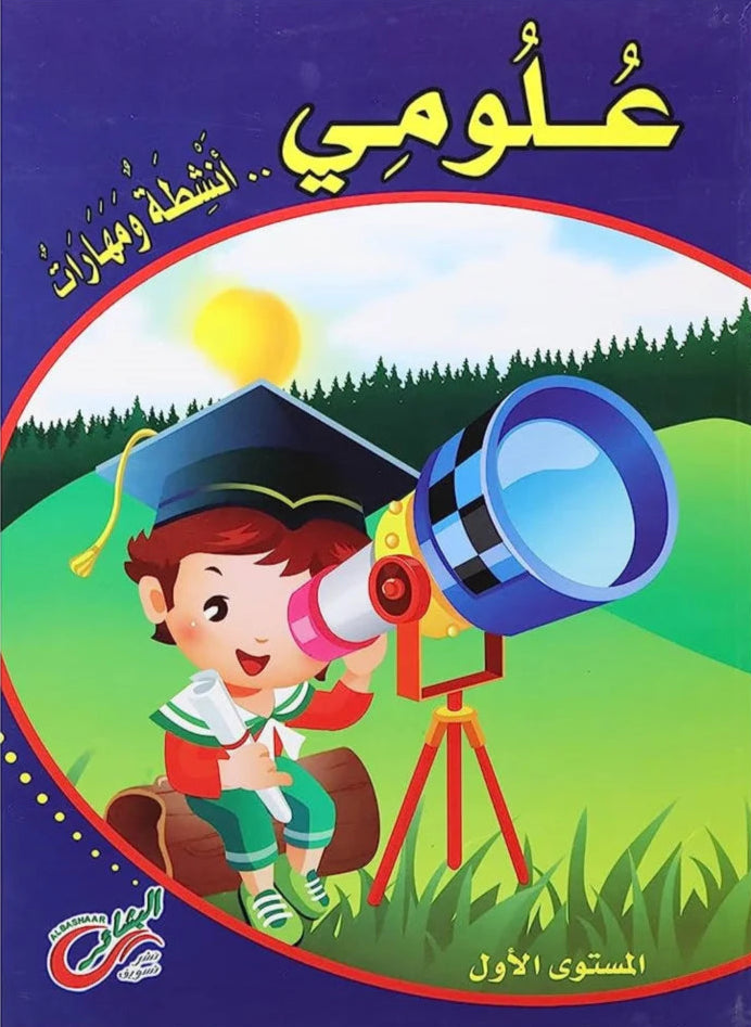 علومي أنشطة ومهارات - المستوى الأول