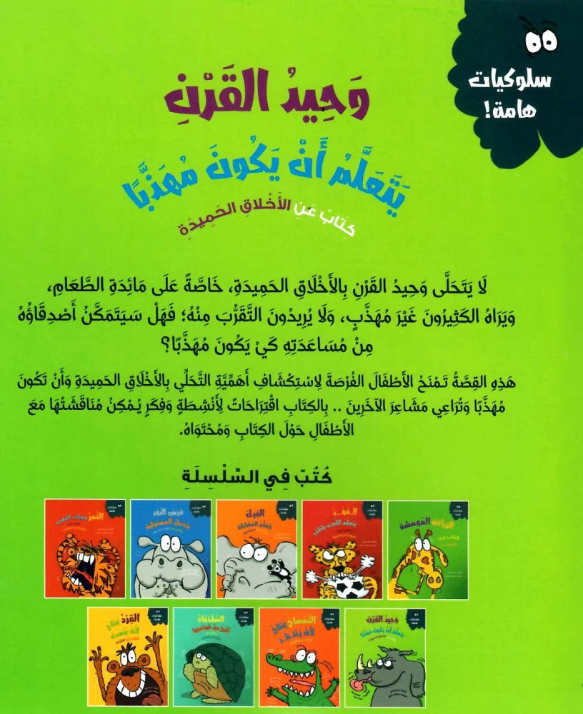 وحيد القرن يتعلم أن يكون مهذباً - سلسلة سلوكيات هامة