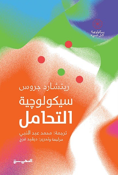 سيكولوجية التحامل